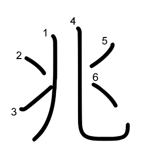 兆
