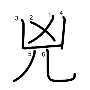 兇