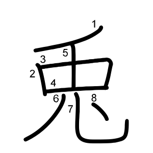 兎 の画数 部首 書き順 漢字辞典 さくら