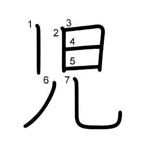 児