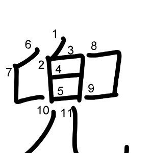 兜