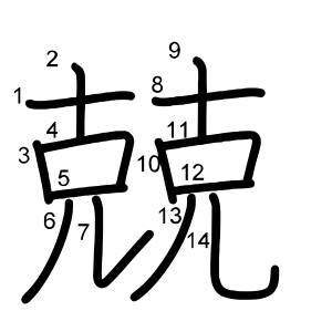 兢