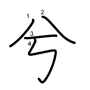 兮