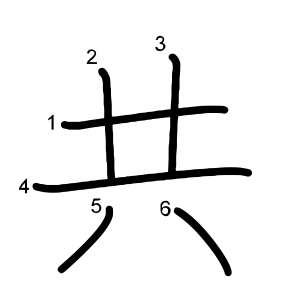共