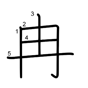 冉