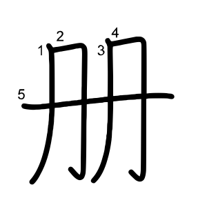 册