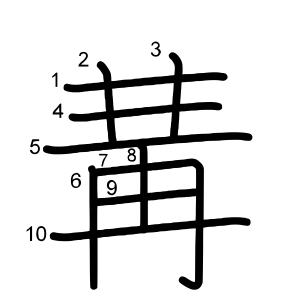 冓