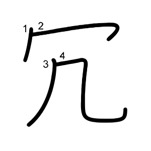 冗