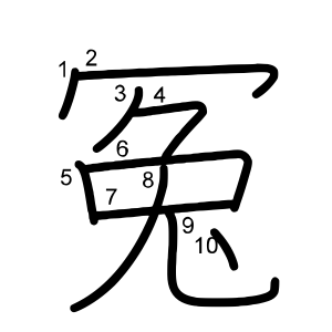 冤