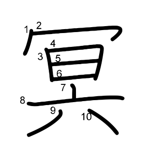 冥