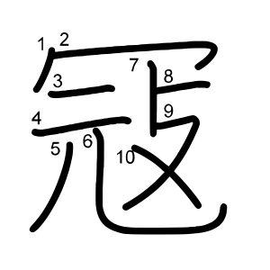 冦