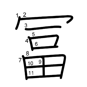 冨