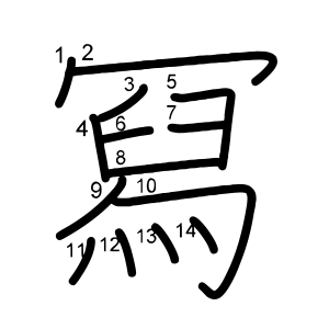 冩