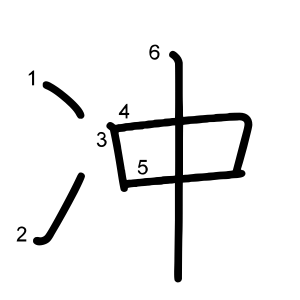 冲