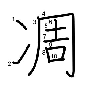 凋