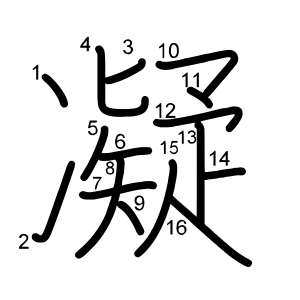 凝