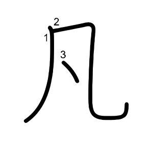 凡
