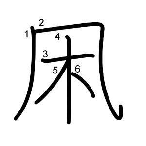 凩