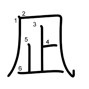 凪 の画数 部首 書き順 漢字辞典 さくら