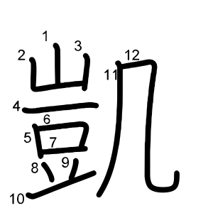 凱