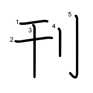刊