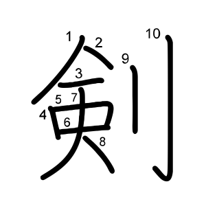 剣