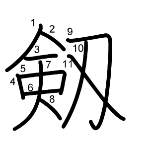 剱