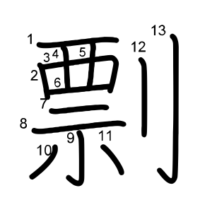 剽