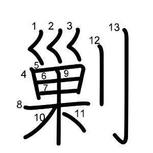 剿