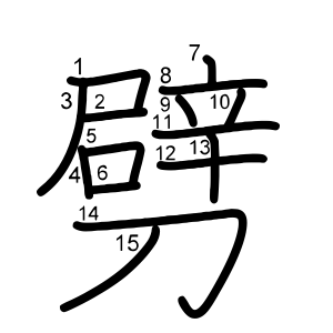 劈