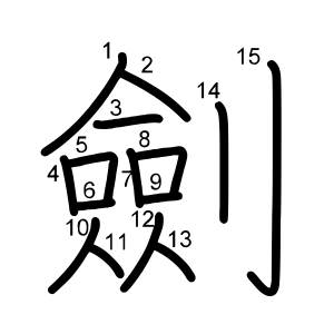 劍