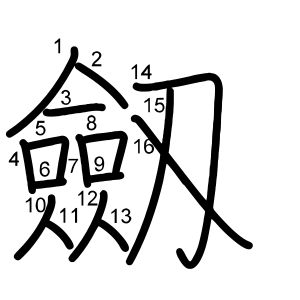 劔