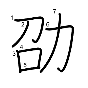 劭