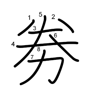 劵