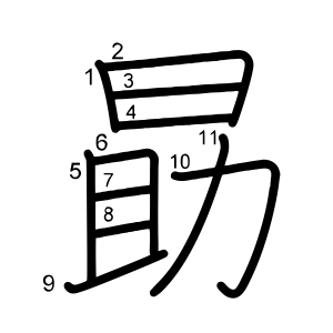 勗