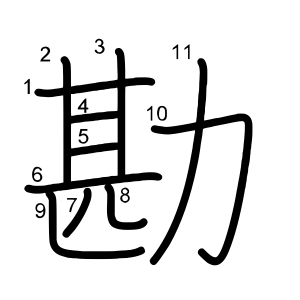 勘