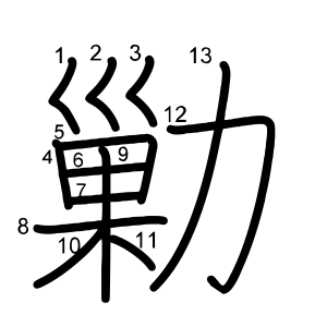 勦