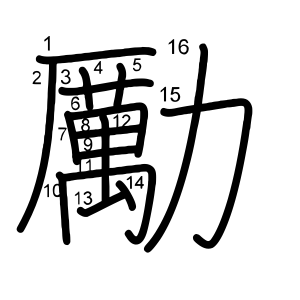 勵