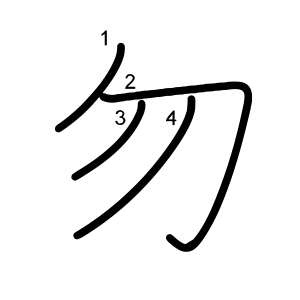 勿