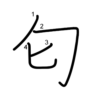 匂