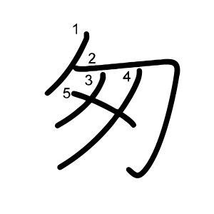 匆