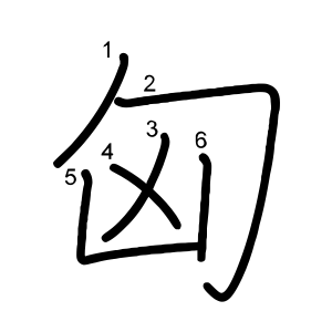 匈