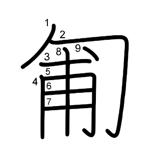 匍