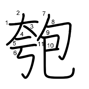 匏