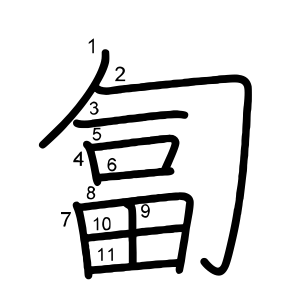匐