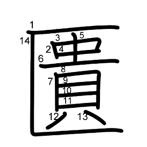 匱
