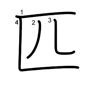 匹