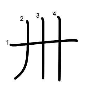 卅