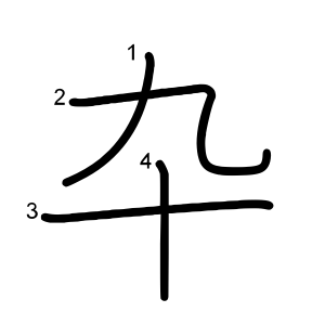 卆
