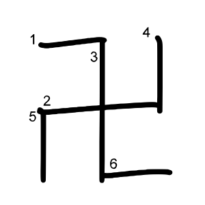 卍